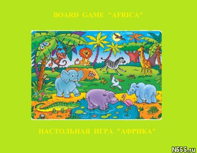 Африка - игра на английском и русском