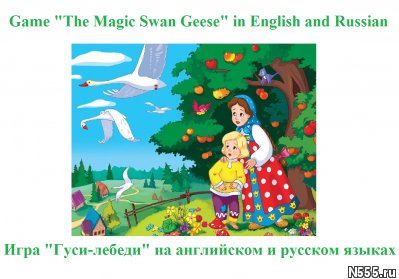 Игра "Гуси-лебеди" на англ и рус
