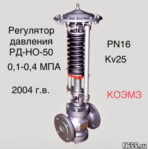 Регулятор давления после себя РД-НО-50 (0,1-0,4)