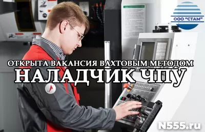 Наладчик ЧПУ в Пермский край (вахта)