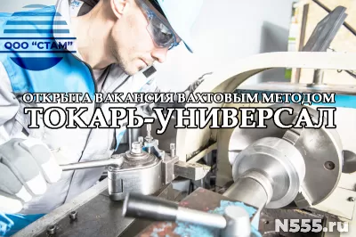 Токарь в Челябинскую область (вахта)