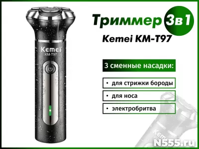 Триммер 3в1 Kemei KM-Т97