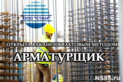 Арматурщик в Московскую область (вахта)