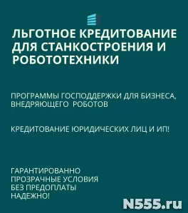 Льготные кредиты для Станкостроения и Робототехники по РФ