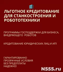 Льготные кредиты для Станкостроения и Робототехники по РФ