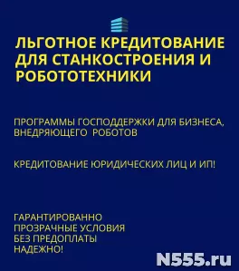 Льготные кредиты для Станкостроения и Робототехники по РФ