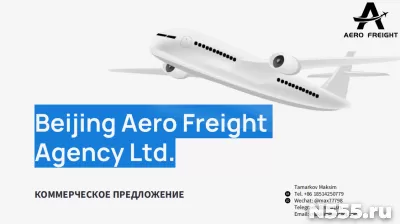 Надежные авиаперевозки из Китая в Россию!