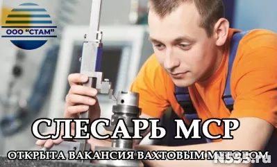 Слесарь МСР в Челябинскую область (вахта)