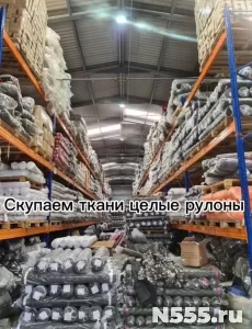 Скупка ткани и фурнитуры по всей рф