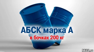 АБСК Алкилбензолсульфокислота (марка А)