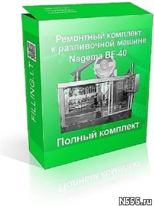 Ремонтный комплект к разливочной машине BF40 (Nagema).