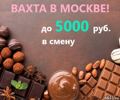 Упаковщик конфет  Вахта Москва Бесплатное проживание