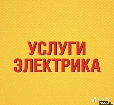 Услуги Электрика