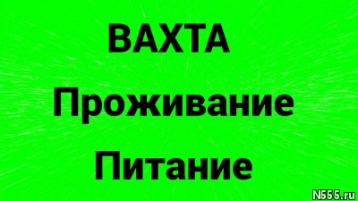 Упаковщик  вахта  с питанием и проживанием