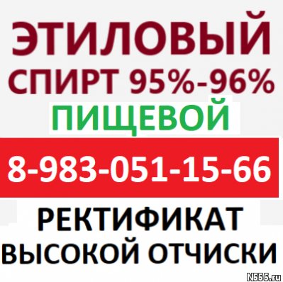 Спирт Этиловый Пищевой 95% 96%