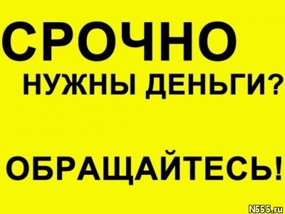 Финансовая помощь в день обращения. ВСЕ РЕГИОНЫ РФ фото