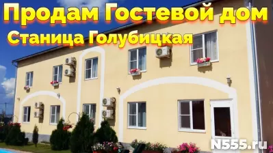 Купить Гостевой дом в Голубицкой Краснодарский край