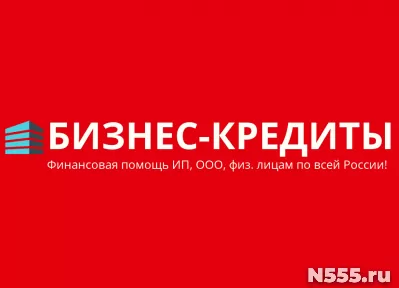 Банковский кредит для бизнеса ИП, ООО, физ. лиц по всей Росс