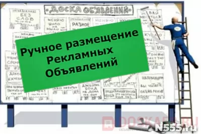 Ручное размещение объявлений в интернете в Волгограде