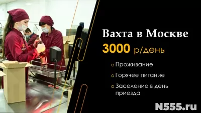 Работа вахтой упаковщики Москва 15/30/45 Питание Проживание. фото