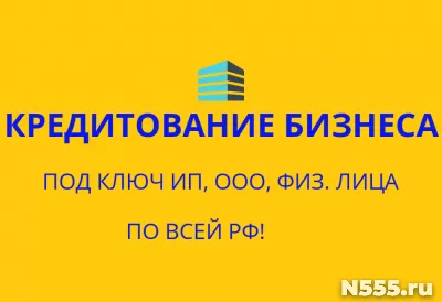 Кредитование бизнеса и физ. лиц под ключ по всей России !