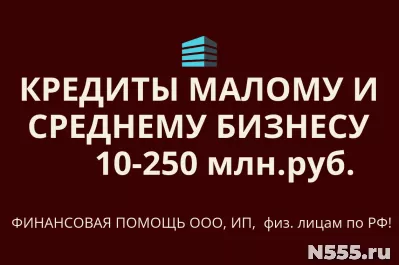 Кредиты малому и среднему бизнесу РФ! Финанс.помощь ООО,ИП, граждан РФ