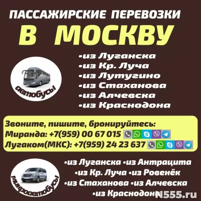 Пассажирские перевозки из Луганска и области в Москву и из Москвы.
