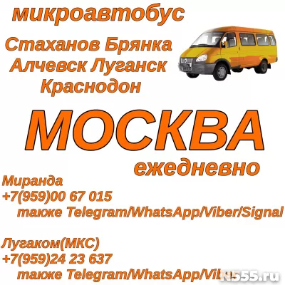 Ежедневно микроавтобус Стаханов- Алчевск- Луганск - Краснодон - Москва