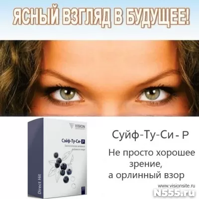 Витамины для глаз и улучшения зрения - Safe-too-se Vision фото 1