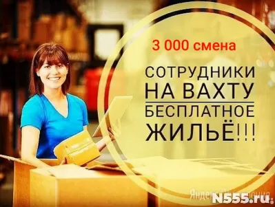 Вахта в Москве 90 000 -100 000  упаковщик