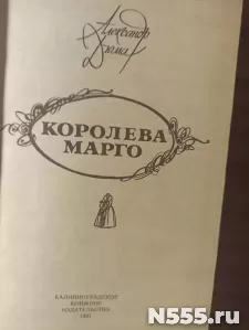 А.Дюма"Королева Марго"