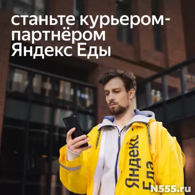 Требуется Курьер-партнёр сервиса Яндекс Еда фото