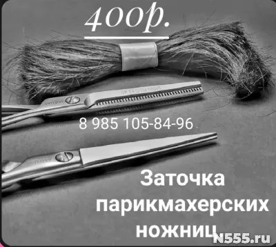 Заточка парикмахерских ножниц.