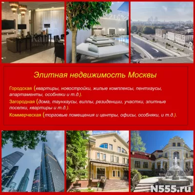 Элитная недвижимость в Москве и за рубежом