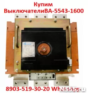Купим  Выключатели  Автоматические  ВА-5543-1600/2000А. фото