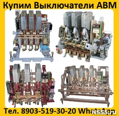 Купим Выключатели АВМ4-400А, АВМ10-1000А, АВМ15-1500А