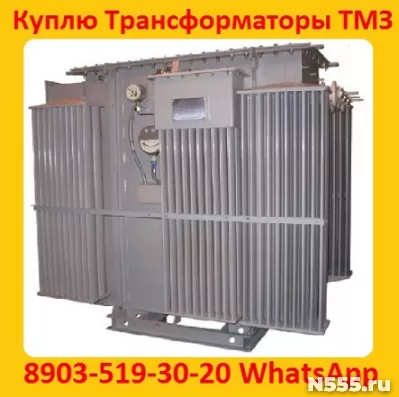 Купим Трансформаторы ТМЗ-630, ТМЗ-1000, ТМЗ-1600, С хранения фото