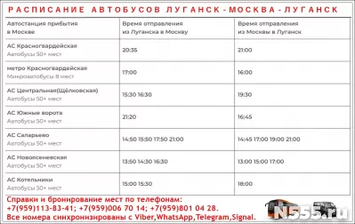 Расписание автобусов Луганск - Москва - Луганск фото
