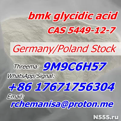 Tele@rchemanisa Bmk Glycidic Acid CAS 5449-12-7/41232-97-7 фото 4