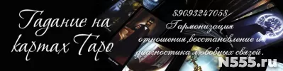 Таро-гадаю.Гадание на любовные отношения и многое другое