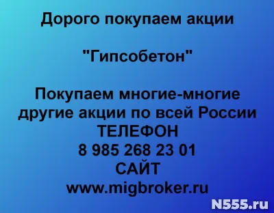 Покупаем акции «Гипсобетон» по высоким ценам!