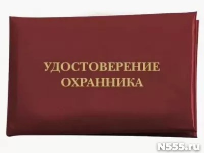 Получить удостоверение охранника быстро