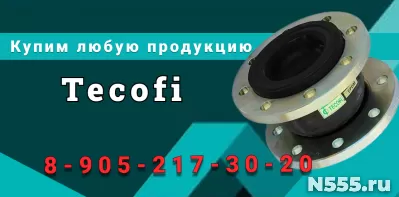 Куплю Обратный клапан фланцевый пружинный Tecofi.