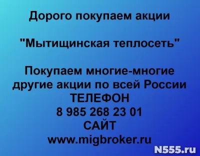 Покупаем акции «Мытищинская теплосеть»