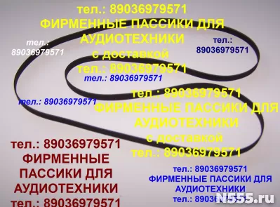 Пассики Вега 003 002 пасики для Вега 108 109 106 Unitra G-60 фото