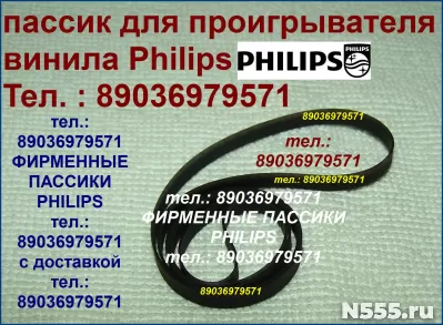 Philips AS-9410 пассики ремни Филипс фирменного производства фото