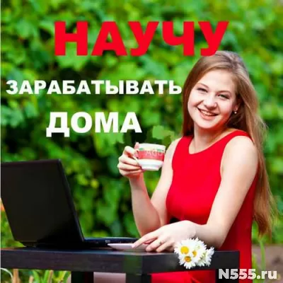 Работа удаленно на дому