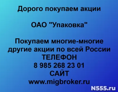 Продать акции ОАО «Упаковка» по выгодной цене. фото