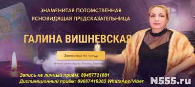 Ясновидящая Галина Вишневская личный приём Москва. фото