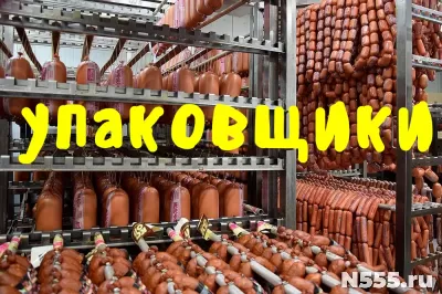 Упаковщики Мясокомбинат Вахта фото